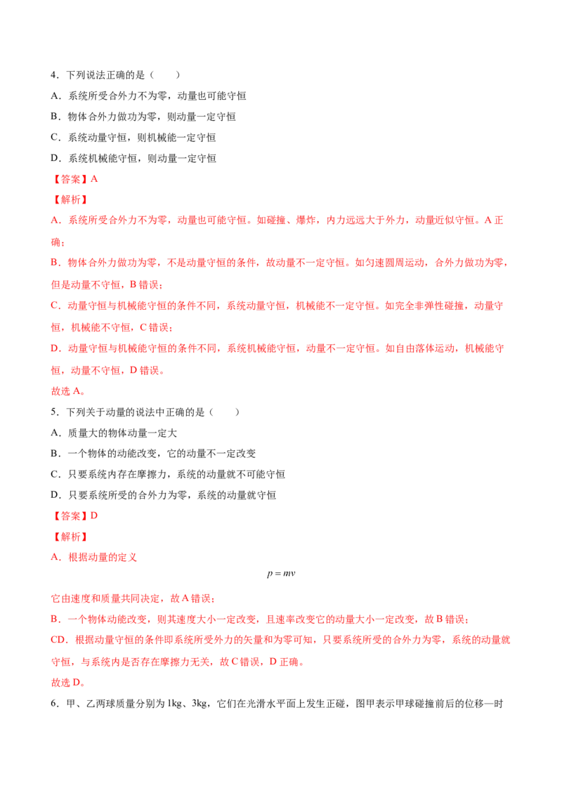 7.2动量守恒定律及其应用（练）--2023年高考物理一轮复习讲练测（全国通用）（解析版）_04高考物理_通用版（老高考）复习资料_2023年复习资料_一轮复习