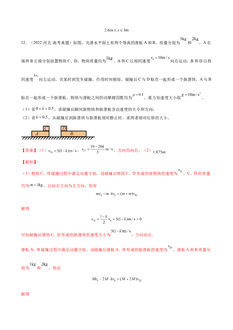 7.2动量守恒定律及其应用（练）--2023年高考物理一轮复习讲练测（全国通用）（解析版）_04高考物理_通用版（老高考）复习资料_2023年复习资料_一轮复习