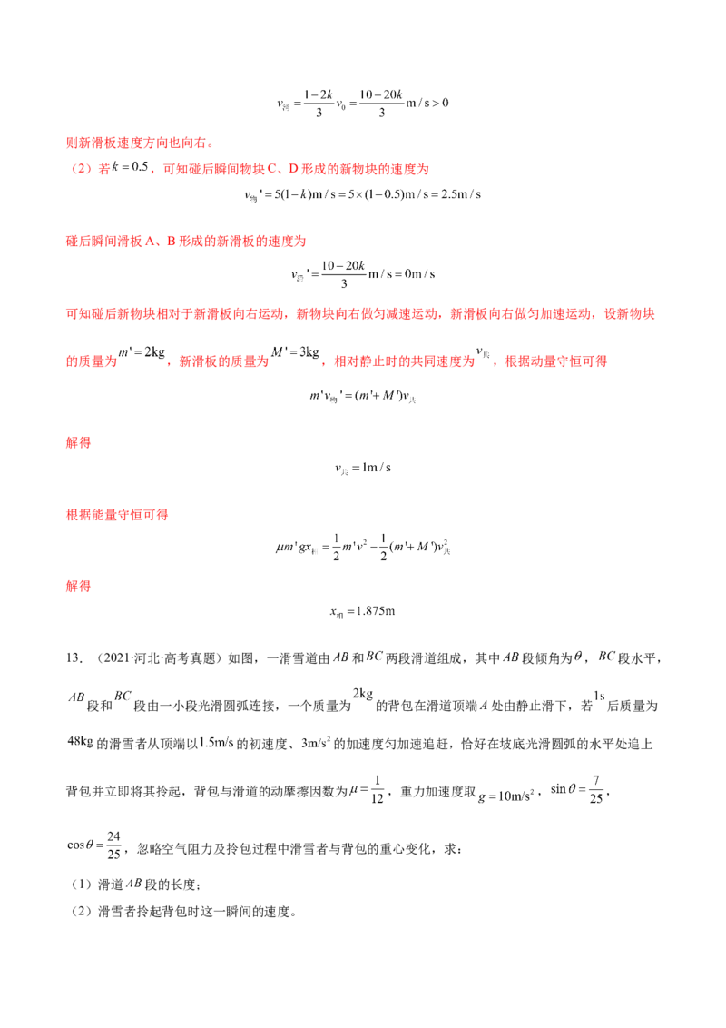 7.2动量守恒定律及其应用（练）--2023年高考物理一轮复习讲练测（全国通用）（解析版）_04高考物理_通用版（老高考）复习资料_2023年复习资料_一轮复习