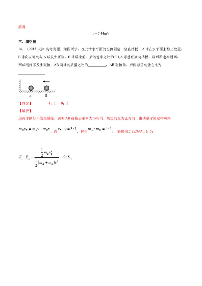 7.2动量守恒定律及其应用（练）--2023年高考物理一轮复习讲练测（全国通用）（解析版）_04高考物理_通用版（老高考）复习资料_2023年复习资料_一轮复习
