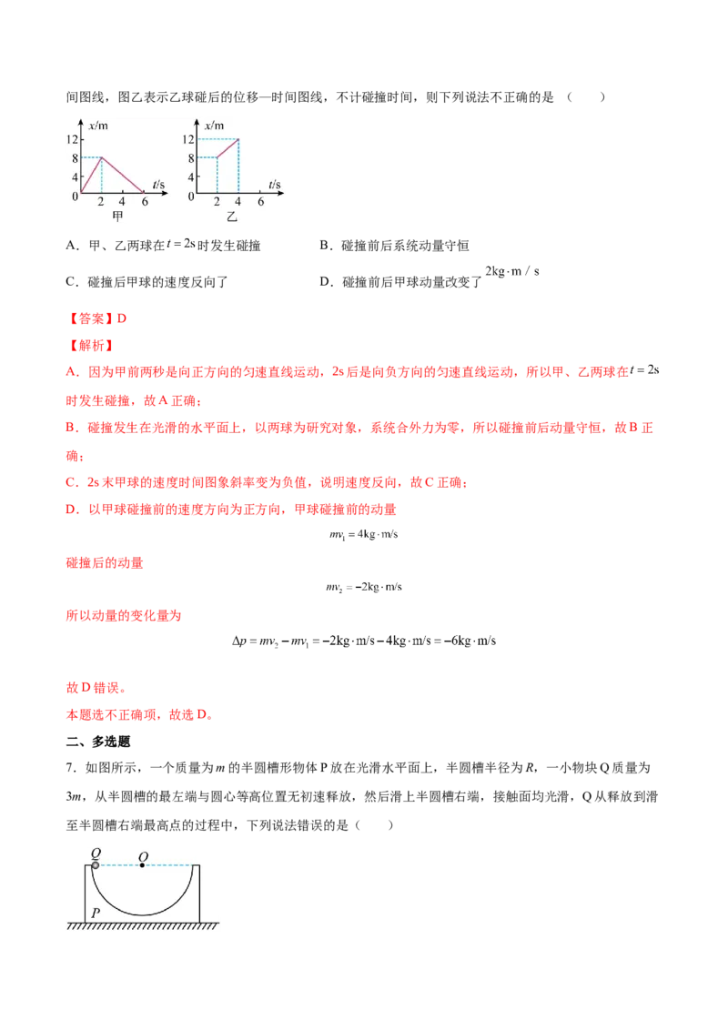 7.2动量守恒定律及其应用（练）--2023年高考物理一轮复习讲练测（全国通用）（解析版）_04高考物理_通用版（老高考）复习资料_2023年复习资料_一轮复习