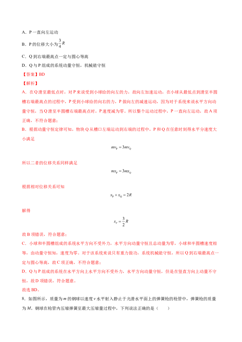 7.2动量守恒定律及其应用（练）--2023年高考物理一轮复习讲练测（全国通用）（解析版）_04高考物理_通用版（老高考）复习资料_2023年复习资料_一轮复习