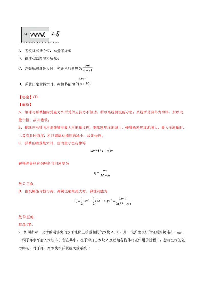 7.2动量守恒定律及其应用（练）--2023年高考物理一轮复习讲练测（全国通用）（解析版）_04高考物理_通用版（老高考）复习资料_2023年复习资料_一轮复习