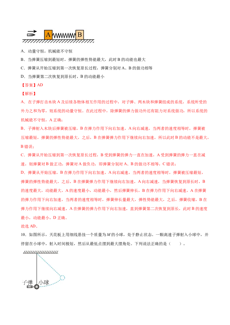 7.2动量守恒定律及其应用（练）--2023年高考物理一轮复习讲练测（全国通用）（解析版）_04高考物理_通用版（老高考）复习资料_2023年复习资料_一轮复习