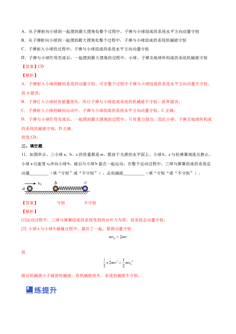 7.2动量守恒定律及其应用（练）--2023年高考物理一轮复习讲练测（全国通用）（解析版）_04高考物理_通用版（老高考）复习资料_2023年复习资料_一轮复习