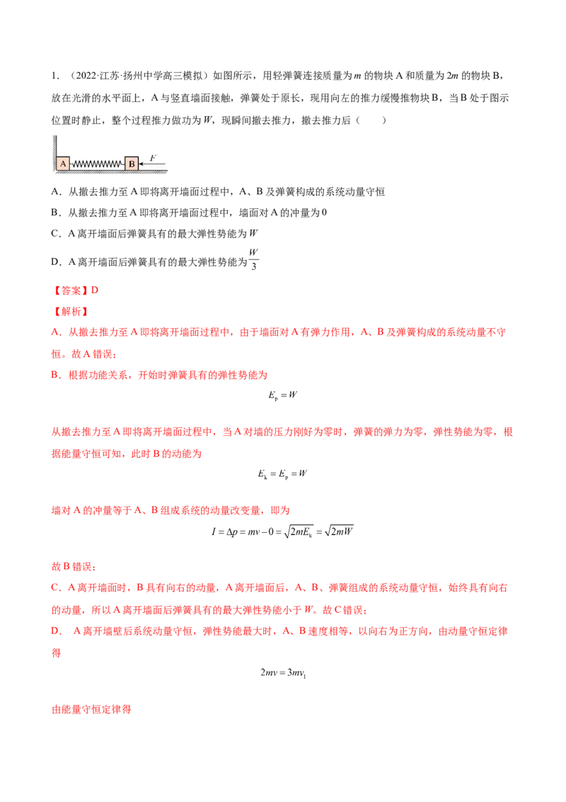 7.2动量守恒定律及其应用（练）--2023年高考物理一轮复习讲练测（全国通用）（解析版）_04高考物理_通用版（老高考）复习资料_2023年复习资料_一轮复习