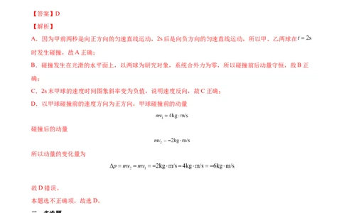 7.2动量守恒定律及其应用（练）--2023年高考物理一轮复习讲练测（全国通用）（解析版）_04高考物理_通用版（老高考）复习资料_2023年复习资料_一轮复习