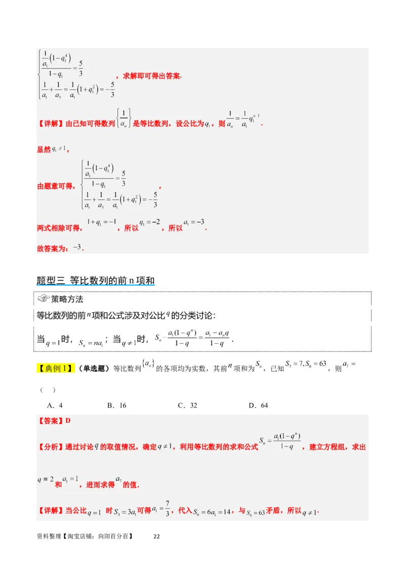 第29讲等比数列（精讲）一轮复习讲义2024年高考数学高频考点题型归纳与方法总结（新高考通用）解析版_02高考数学_新高考复习资料_2024年新高考资料_一轮复习资料