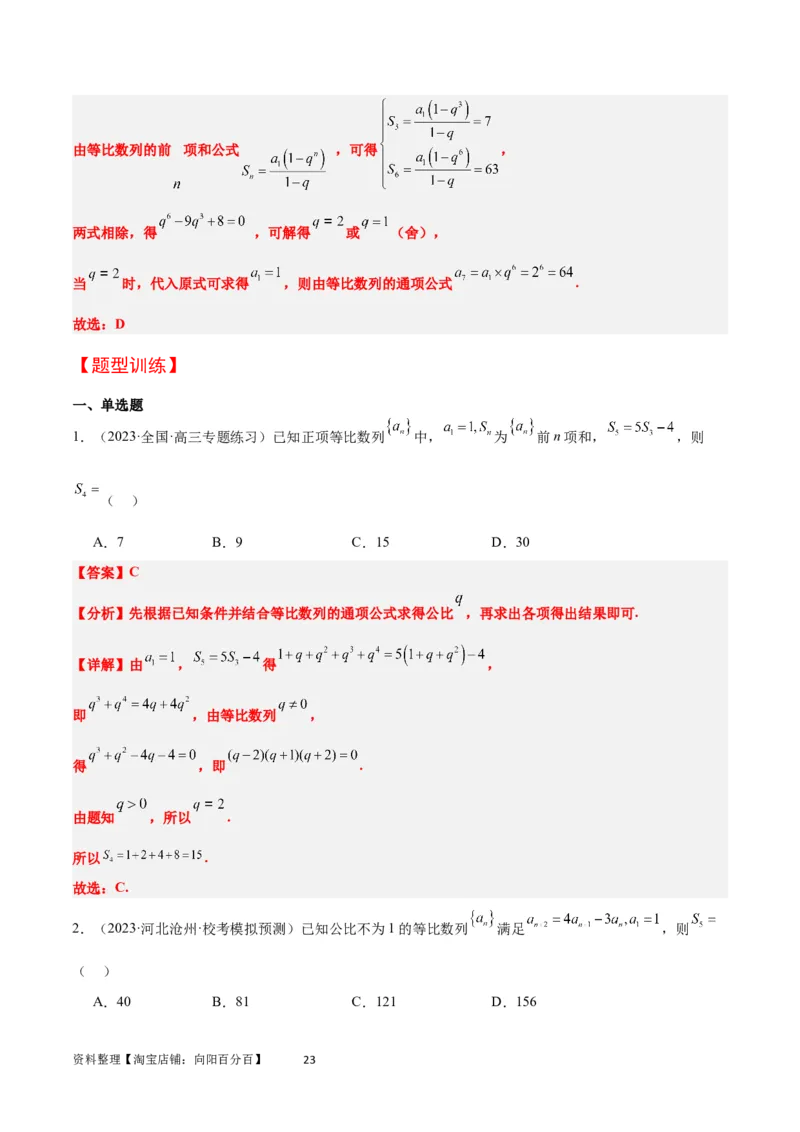 第29讲等比数列（精讲）一轮复习讲义2024年高考数学高频考点题型归纳与方法总结（新高考通用）解析版_02高考数学_新高考复习资料_2024年新高考资料_一轮复习资料