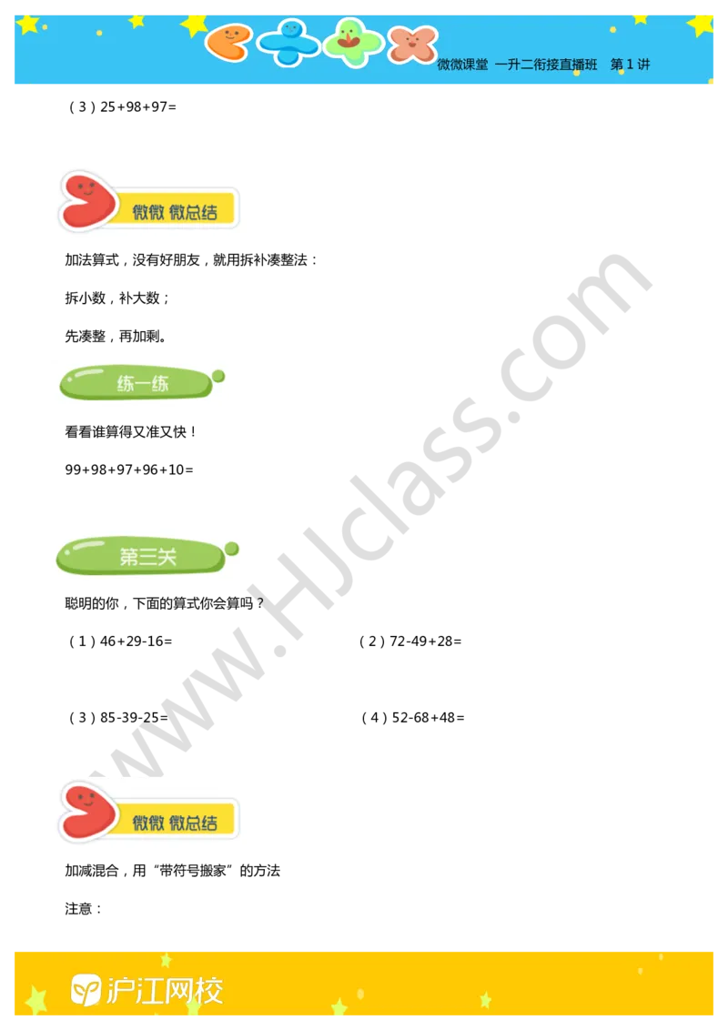第一讲-加减法速算技巧（学生版讲义）_奥数专题合集_H003小学奥数培训班课程+习题_二年级_二年级衔接课