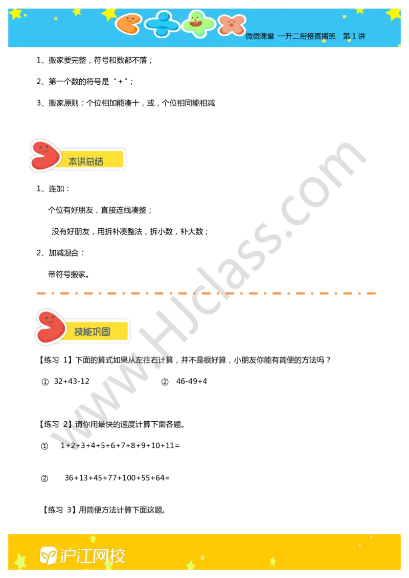 第一讲-加减法速算技巧（学生版讲义）_奥数专题合集_H003小学奥数培训班课程+习题_二年级_二年级衔接课