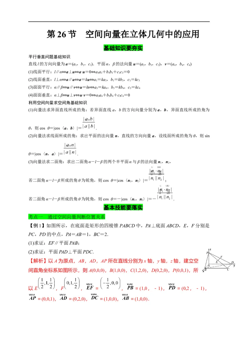 第26节空间向量在立体几何中的应用（解析版）_02高考数学_通用版（老高考）复习资料_2023年复习资料_一轮复习_备战2023年高考数学一轮复习考点帮（全国通用）
