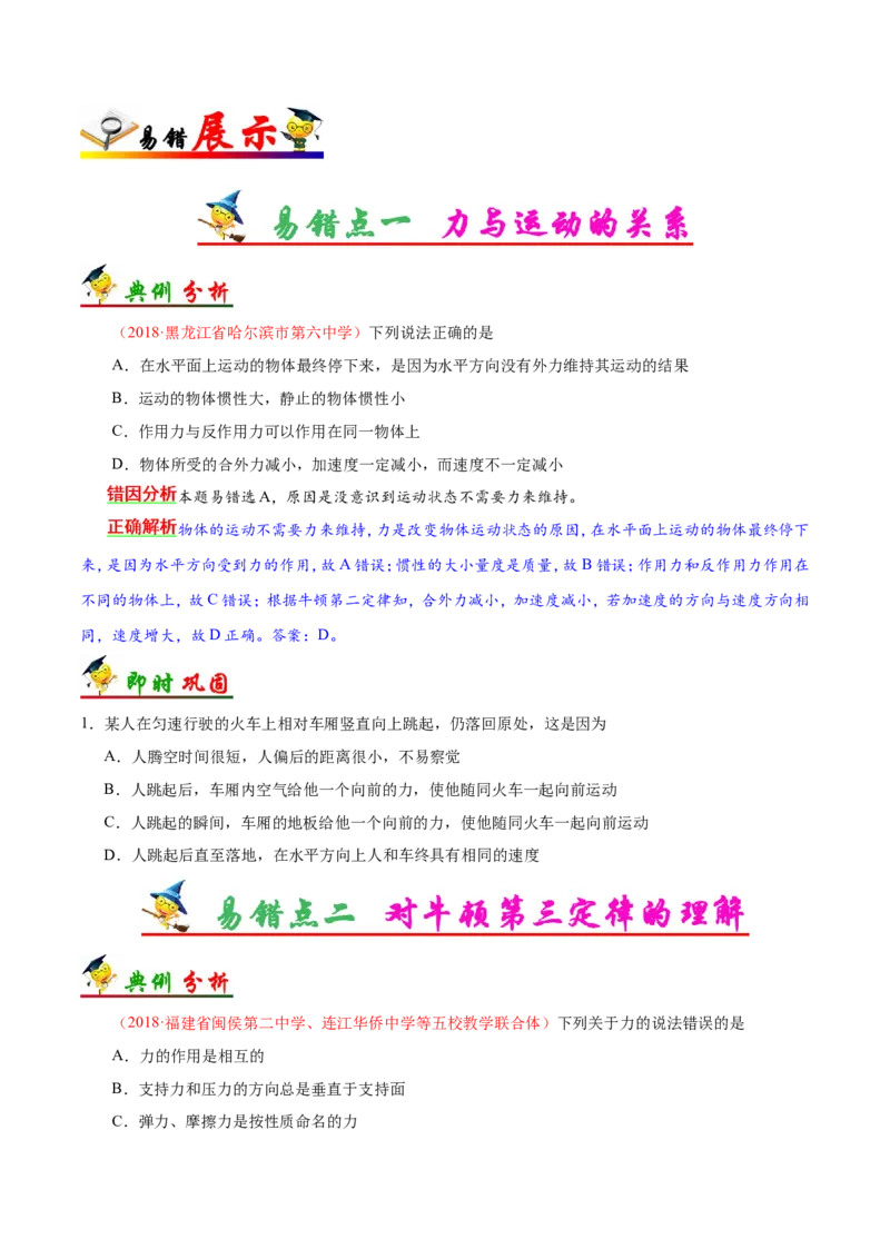 专题03牛顿运动定律-备战2019年高考物理之纠错笔记系列（原卷版）_04高考物理_新高考复习资料_2022年新高考复习资料_高考物理2022年一轮复习各版本_赠19年高考物理纠错笔记_851