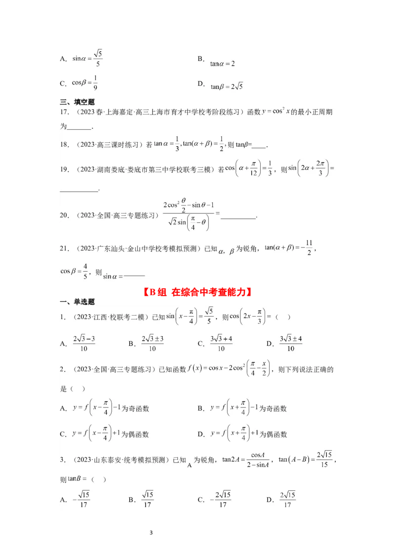第19练三角恒等变换（精练：基础+重难点）一轮复习讲义2024年高考数学高频考点题型归纳与方法总结（新高考通用）原卷版_02高考数学_新高考复习资料_2024年新高考资料