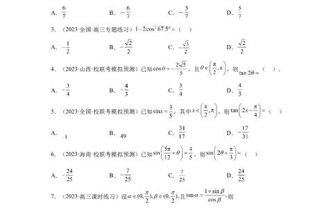 第19练三角恒等变换（精练：基础+重难点）一轮复习讲义2024年高考数学高频考点题型归纳与方法总结（新高考通用）原卷版_02高考数学_新高考复习资料_2024年新高考资料