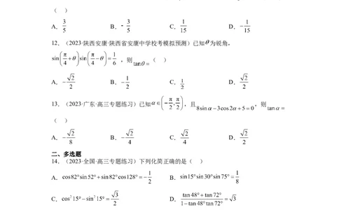 第19练三角恒等变换（精练：基础+重难点）一轮复习讲义2024年高考数学高频考点题型归纳与方法总结（新高考通用）原卷版_02高考数学_新高考复习资料_2024年新高考资料