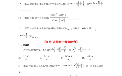 第19练三角恒等变换（精练：基础+重难点）一轮复习讲义2024年高考数学高频考点题型归纳与方法总结（新高考通用）原卷版_02高考数学_新高考复习资料_2024年新高考资料