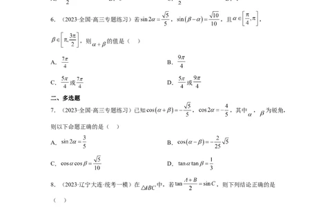 第19练三角恒等变换（精练：基础+重难点）一轮复习讲义2024年高考数学高频考点题型归纳与方法总结（新高考通用）原卷版_02高考数学_新高考复习资料_2024年新高考资料