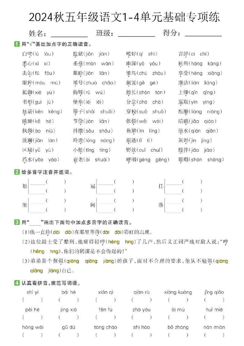 语文2024秋五年级语文1-4单元基础专项练_小学1-6年级常用的上册资源汇总_五年级上册资料(1)