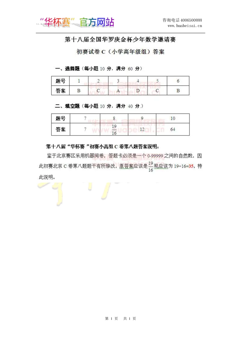 第十八届华罗庚金杯初赛试题C（小学高年级组）答案_奥数专题合集_H003小学奥数培训班课程+习题_华罗庚_小高