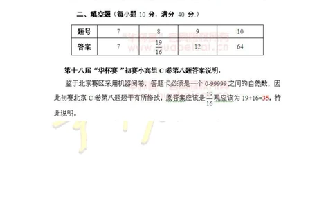 第十八届华罗庚金杯初赛试题C（小学高年级组）答案_奥数专题合集_H003小学奥数培训班课程+习题_华罗庚_小高