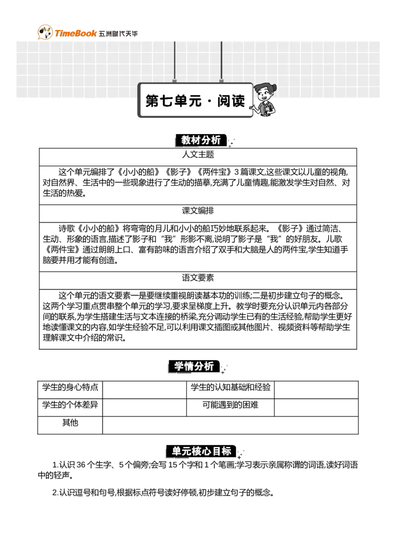 第七单元单元分析_25秋1-6年级语文上册课件教案_25秋统编版语文一年级上册_统编版语文一年级上册教学资源包（25秋七彩课堂）_7.第七单元_单元导引
