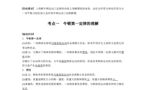 2022年高考物理一轮复习（新高考版1(津鲁琼辽鄂)适用）第3章第1讲牛顿运动三定律_04高考物理_新高考复习资料_2022年新高考复习资料_高考物理2022年一轮复习各版本