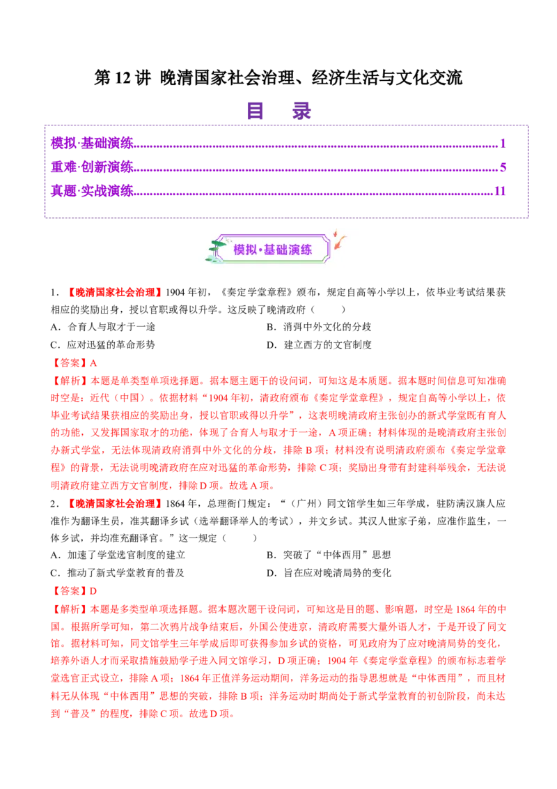 第12讲晚清国家社会治理、经济生活与文化交流（练习）（解析版）_07高考历史_2025年新高考资料_一轮复习_2025年高考历史一轮复习讲练测（新教材新高考）（完结）_讲义+练习