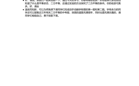 二力平衡_初中物理教资面试_03初中物理逐字稿_1初中物理逐字稿（260篇）_1初中物理试讲稿250篇重点_看pdf版本人教版初中物理试讲稿（pdf版本的公式不会乱）