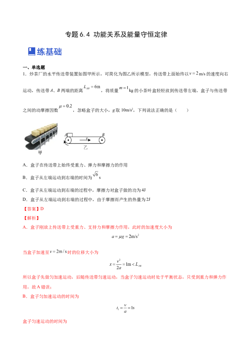 6.4功能关系及能量守恒定律（练）--2023年高考物理一轮复习讲练测（全国通用）（解析版）_04高考物理_通用版（老高考）复习资料_2023年复习资料_一轮复习