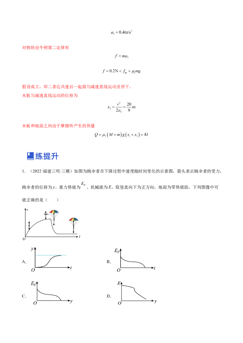 6.4功能关系及能量守恒定律（练）--2023年高考物理一轮复习讲练测（全国通用）（解析版）_04高考物理_通用版（老高考）复习资料_2023年复习资料_一轮复习