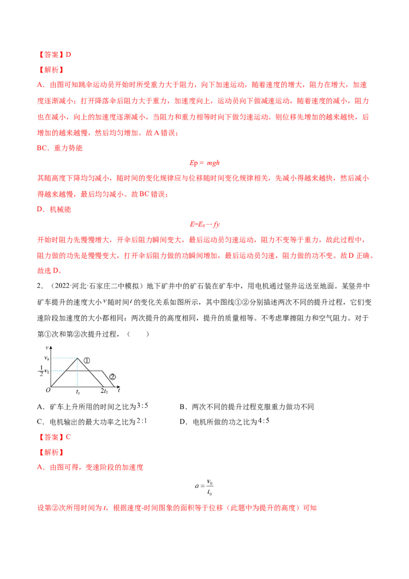 6.4功能关系及能量守恒定律（练）--2023年高考物理一轮复习讲练测（全国通用）（解析版）_04高考物理_通用版（老高考）复习资料_2023年复习资料_一轮复习