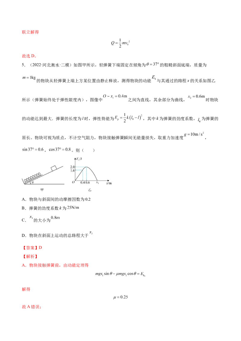 6.4功能关系及能量守恒定律（练）--2023年高考物理一轮复习讲练测（全国通用）（解析版）_04高考物理_通用版（老高考）复习资料_2023年复习资料_一轮复习