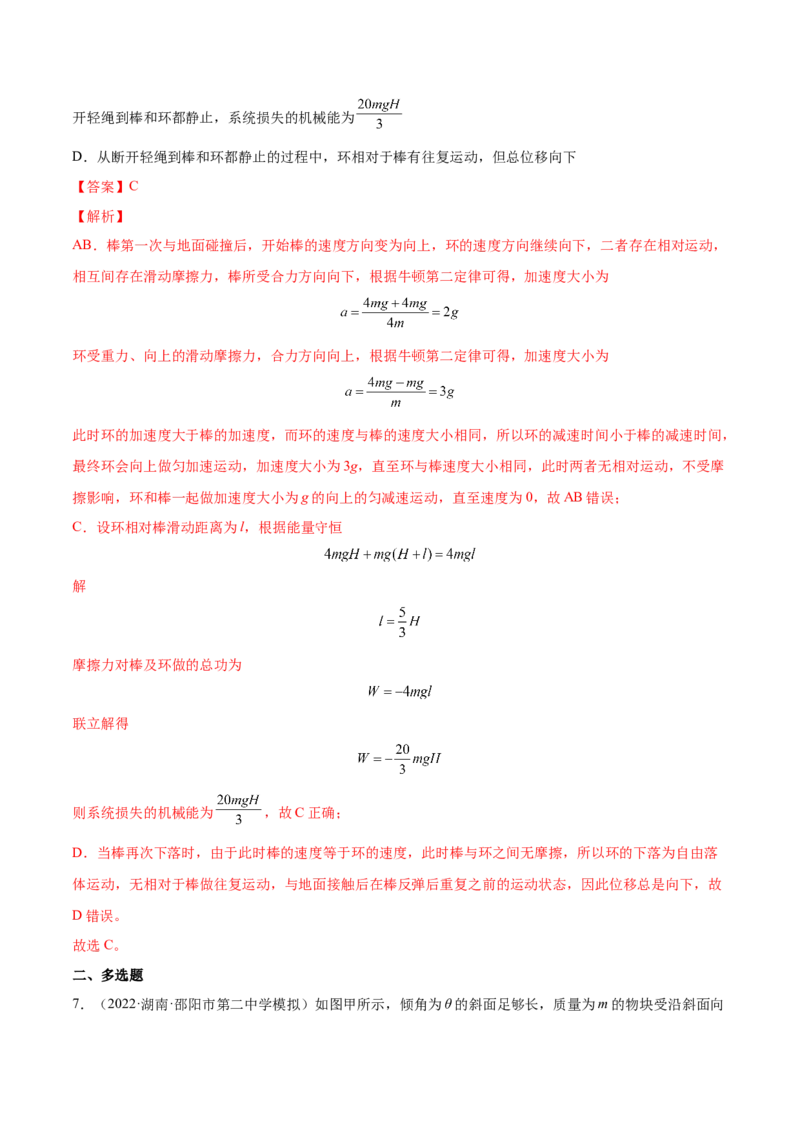 6.4功能关系及能量守恒定律（练）--2023年高考物理一轮复习讲练测（全国通用）（解析版）_04高考物理_通用版（老高考）复习资料_2023年复习资料_一轮复习