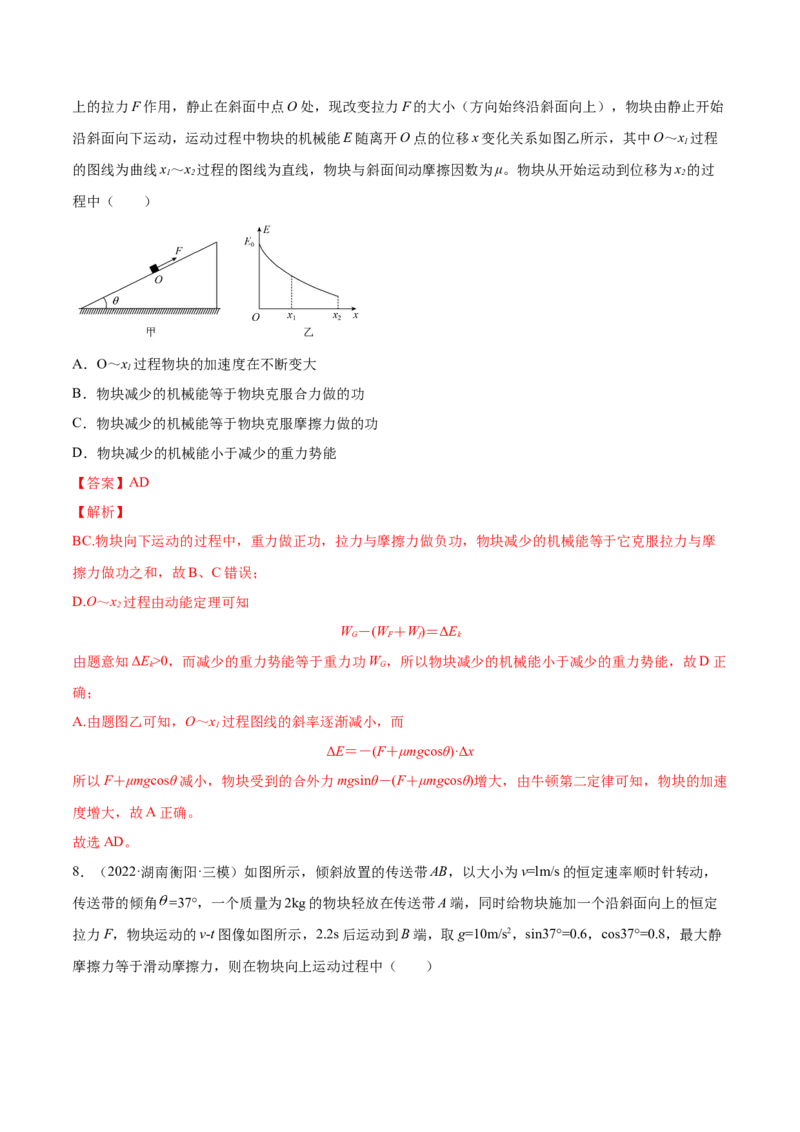 6.4功能关系及能量守恒定律（练）--2023年高考物理一轮复习讲练测（全国通用）（解析版）_04高考物理_通用版（老高考）复习资料_2023年复习资料_一轮复习