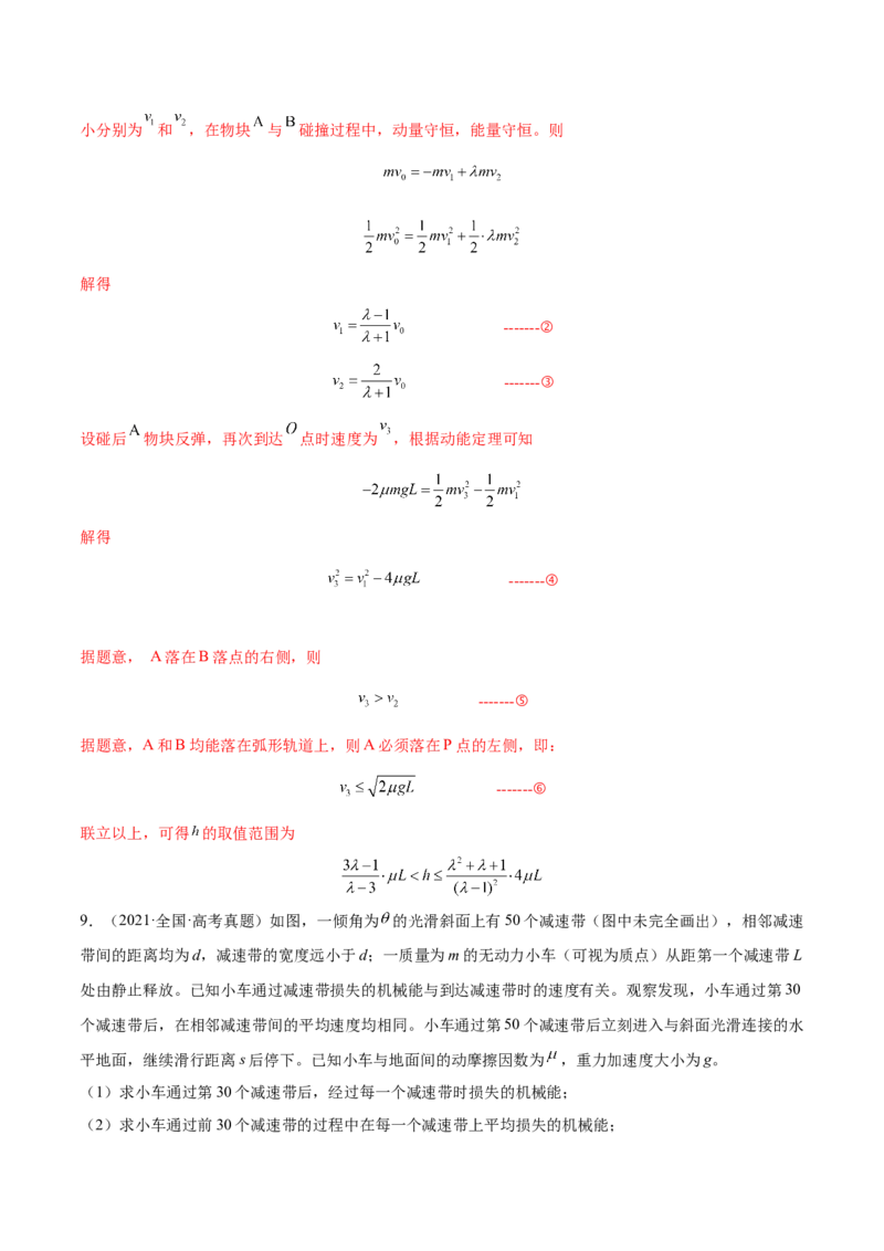 6.4功能关系及能量守恒定律（练）--2023年高考物理一轮复习讲练测（全国通用）（解析版）_04高考物理_通用版（老高考）复习资料_2023年复习资料_一轮复习