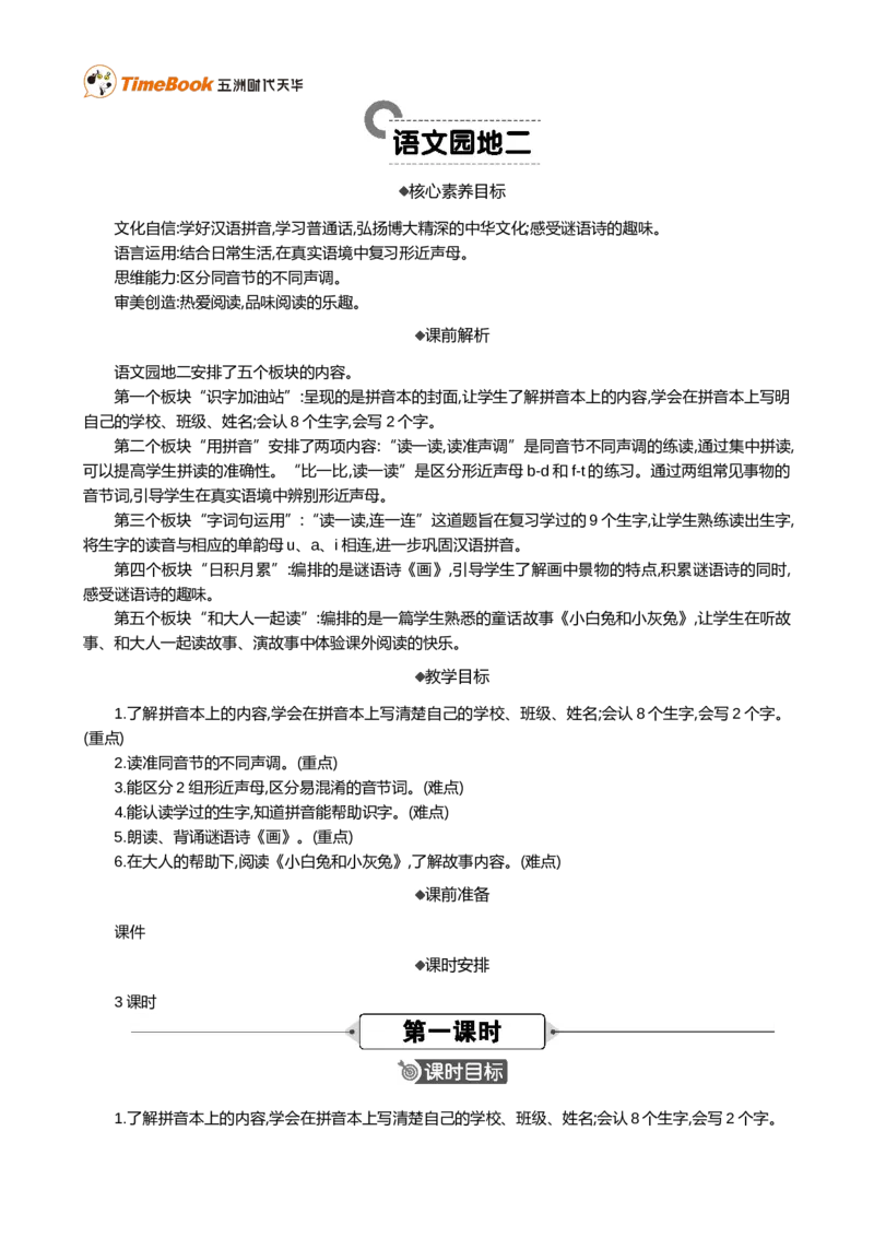 语文园地二精华版教案_25秋1-6年级语文上册课件教案_25秋统编版语文一年级上册_统编版语文一年级上册教学资源包（25秋七彩课堂）_2.第二单元_语文园地二_教案