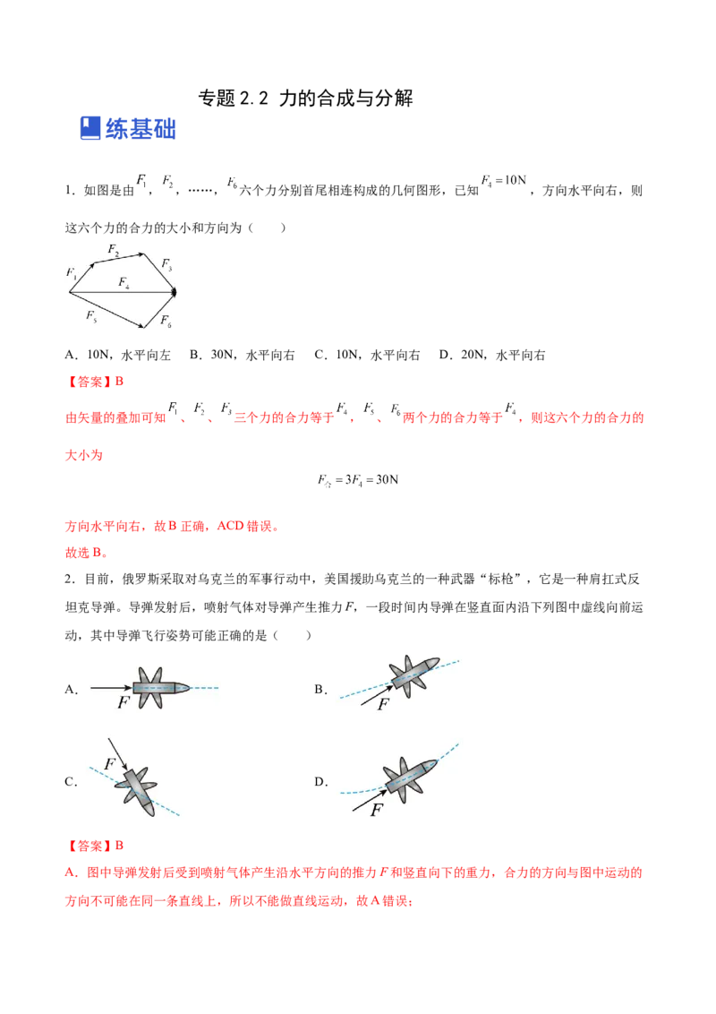 2.2力的合成与分解（练）--2023年高考物理一轮复习讲练测（全国通用）（解析版）_04高考物理_通用版（老高考）复习资料_2023年复习资料_一轮复习