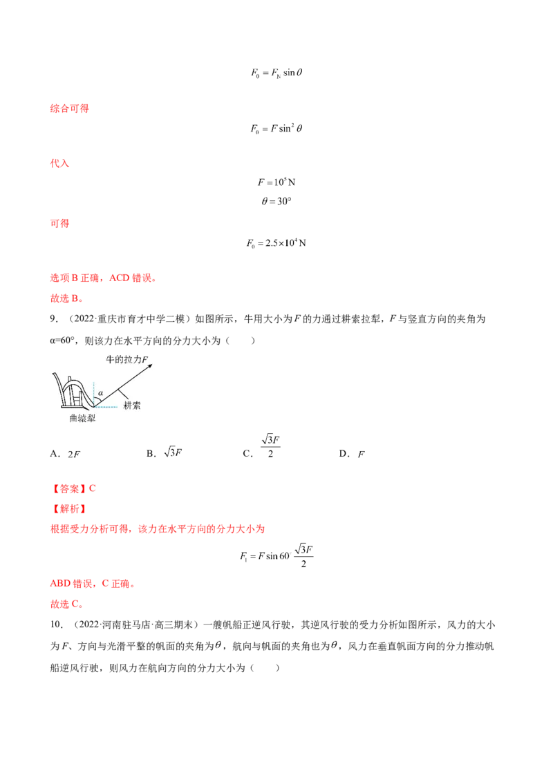 2.2力的合成与分解（练）--2023年高考物理一轮复习讲练测（全国通用）（解析版）_04高考物理_通用版（老高考）复习资料_2023年复习资料_一轮复习