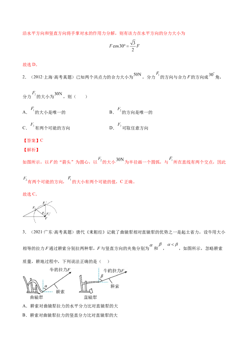 2.2力的合成与分解（练）--2023年高考物理一轮复习讲练测（全国通用）（解析版）_04高考物理_通用版（老高考）复习资料_2023年复习资料_一轮复习