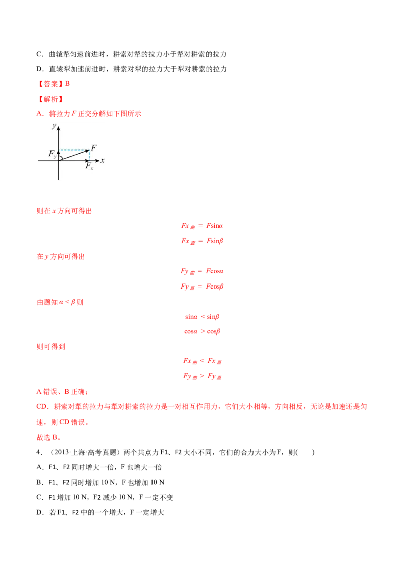 2.2力的合成与分解（练）--2023年高考物理一轮复习讲练测（全国通用）（解析版）_04高考物理_通用版（老高考）复习资料_2023年复习资料_一轮复习