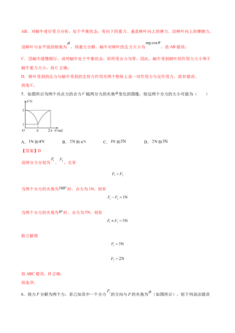 2.2力的合成与分解（练）--2023年高考物理一轮复习讲练测（全国通用）（解析版）_04高考物理_通用版（老高考）复习资料_2023年复习资料_一轮复习