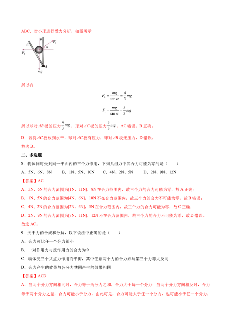 2.2力的合成与分解（练）--2023年高考物理一轮复习讲练测（全国通用）（解析版）_04高考物理_通用版（老高考）复习资料_2023年复习资料_一轮复习