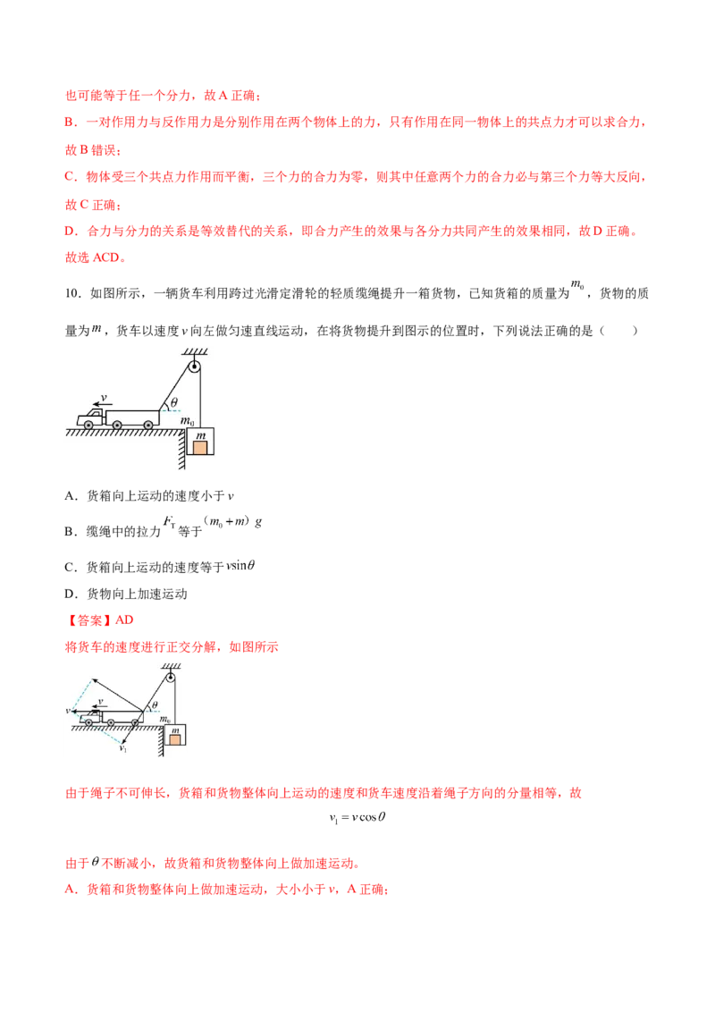 2.2力的合成与分解（练）--2023年高考物理一轮复习讲练测（全国通用）（解析版）_04高考物理_通用版（老高考）复习资料_2023年复习资料_一轮复习