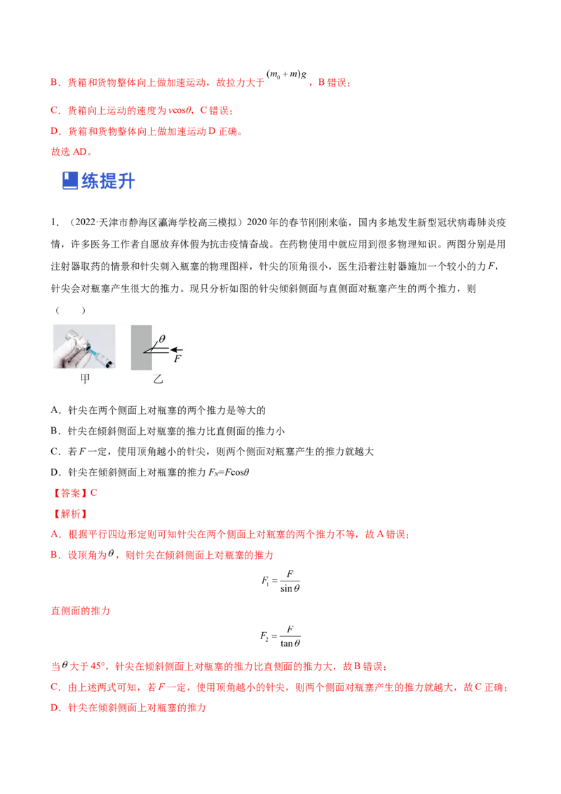 2.2力的合成与分解（练）--2023年高考物理一轮复习讲练测（全国通用）（解析版）_04高考物理_通用版（老高考）复习资料_2023年复习资料_一轮复习