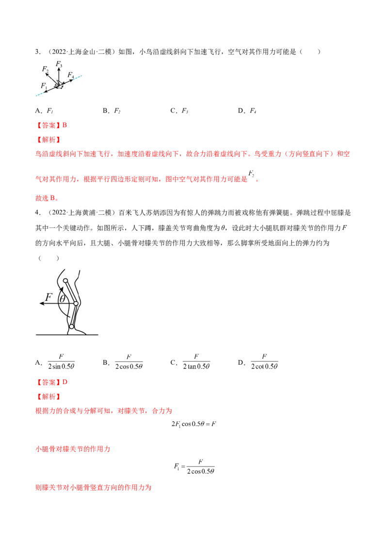 2.2力的合成与分解（练）--2023年高考物理一轮复习讲练测（全国通用）（解析版）_04高考物理_通用版（老高考）复习资料_2023年复习资料_一轮复习
