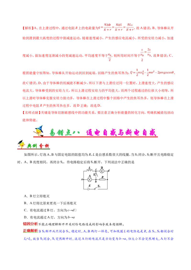 专题11电磁感应-备战2019年高考物理之纠错笔记系列（解析版）_04高考物理_新高考复习资料_2022年新高考复习资料_高考物理2022年一轮复习各版本_赠19年高考物理纠错笔记_2