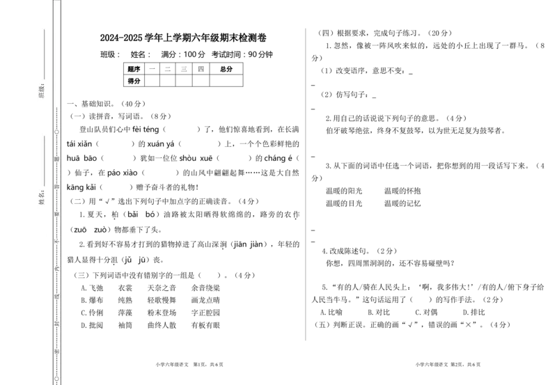 期末检测卷_25秋1-6年级语文上册课件教案_25秋统编版语文六年级上册_统编版语文六年级上册教学资源包（25秋七彩课堂）_10.期末复习_期末检测卷