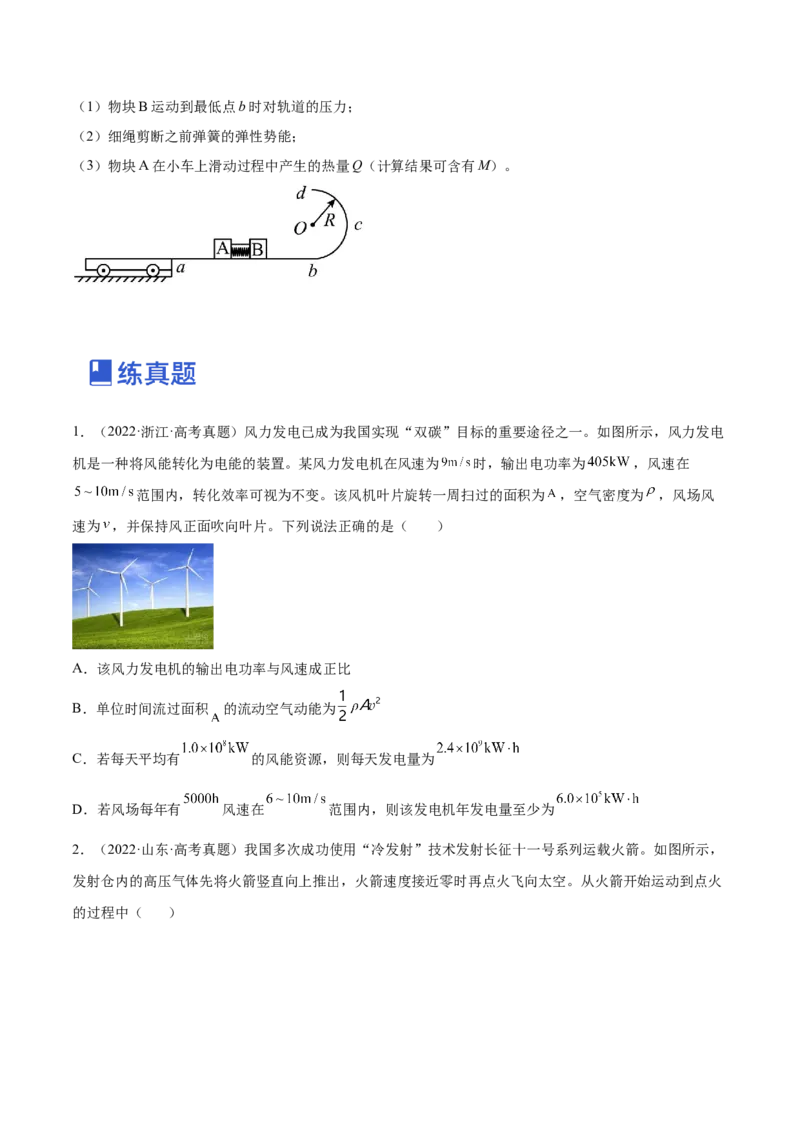 6.4功能关系及能量守恒定律（练）--2023年高考物理一轮复习讲练测（全国通用）（原卷版）_04高考物理_通用版（老高考）复习资料_2023年复习资料_一轮复习