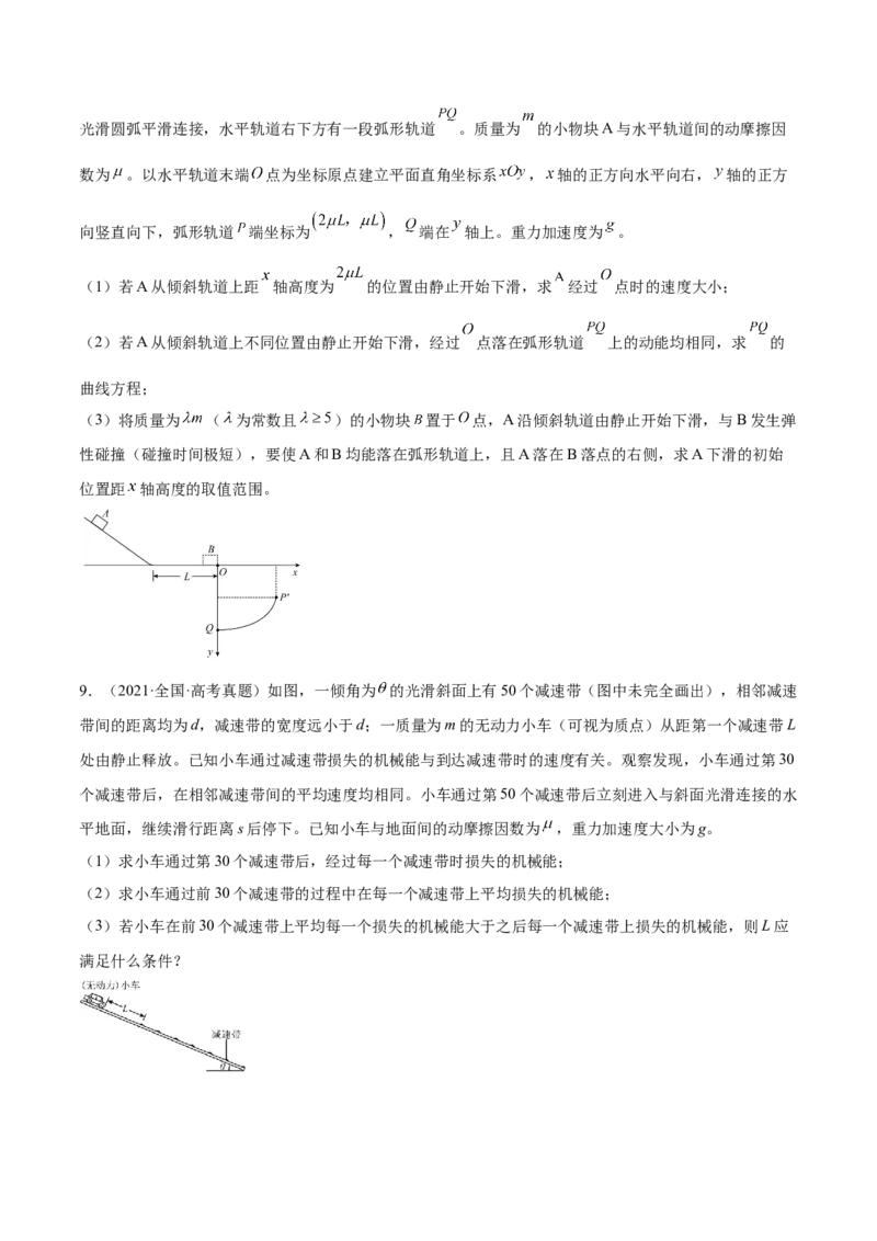 6.4功能关系及能量守恒定律（练）--2023年高考物理一轮复习讲练测（全国通用）（原卷版）_04高考物理_通用版（老高考）复习资料_2023年复习资料_一轮复习